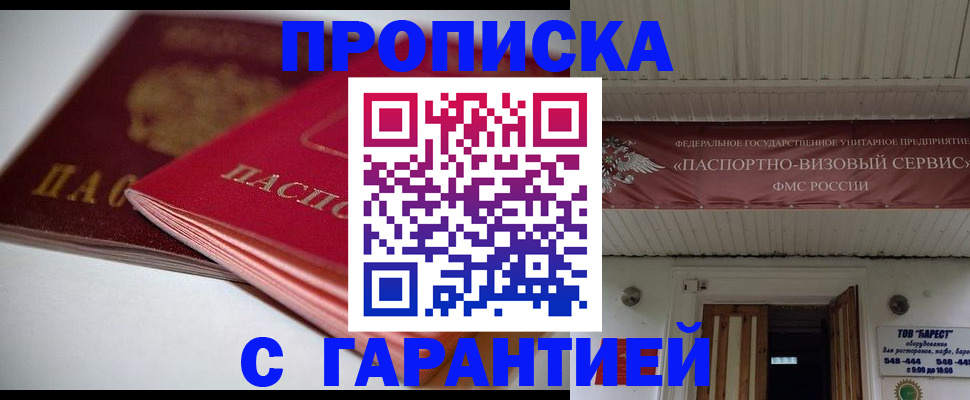 прописка гарантия в Пересвете